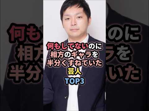 何もしてないのに相方のギャラを半分くすねていた芸人TOP3 #ウエストランド #芸人