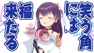 【響木アオ】笑う角には福来たる