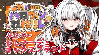 【#Variumハロウィン歌枠リレー】アンカー!! 最後まで一緒に盛り上がっちゃお🎃✨ & 閉会式【セレナーデ・オックスブラッド/Varium】