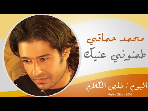 Video thumbnail for Tamenouny Eineik - طمنوني عينيك