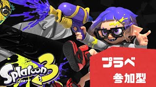 ！参加型！　【 スプラトゥーン3 】　下手くそ実況 #255