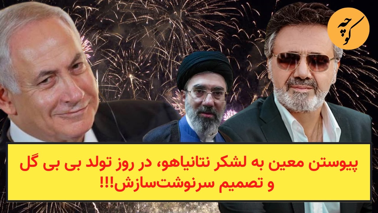 پیوستن معین به لشکر نتانیاهو، در روز تولد بی بی گل و تصمیم سرنوشت‌سازش برای م