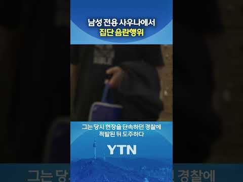 잡고 보니 '현직 경찰' #shorts / YTN