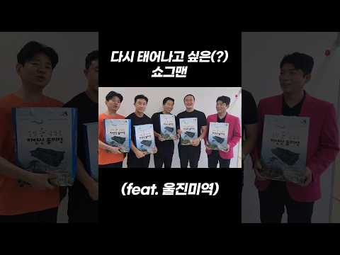 쇼그맨이 울진미역에 보인 반응 #shorts