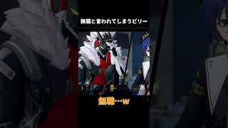 無職と言われてしまうビリー【ゼンレスゾーンゼロ(シーズン3第二章)】#shorts