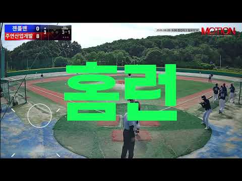 주연산업개발 vs 젠틀맨 경기 영상 | 8/9 (고촌 야구장)