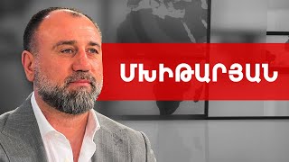 Արեք այն, ինչը ձեզ հուշում է ձեր սիրտը, հոգին ու բանականությունը. Ռուբեն Մխիթարյան ///ԽՈՍՔԻ ԻՐԱՎՈՒՆՔ