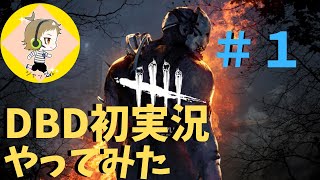 【DBD実況】初めてのDBD実況！面白けど難しい【デトバ】