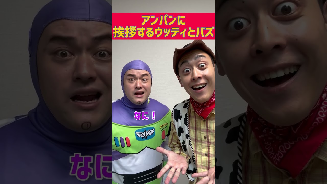 アンパンマンに出会ったウッディとバズ