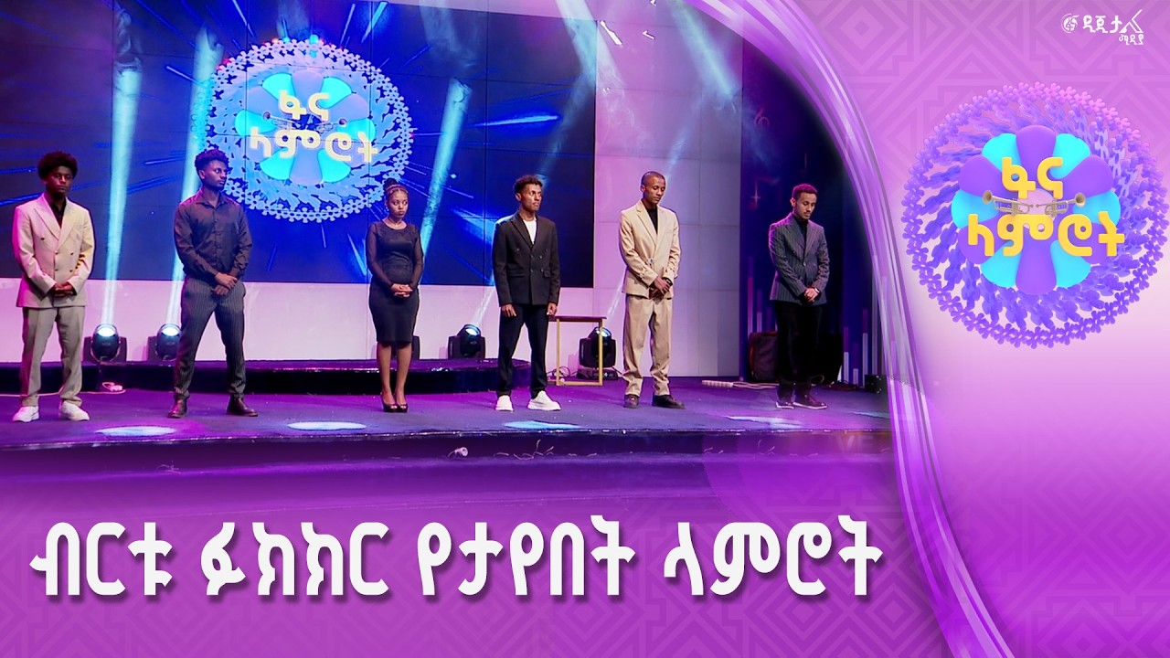 ማን ተሰናበተ? ማንስ ቀጣዩን ዙር ተቀላቀለ?