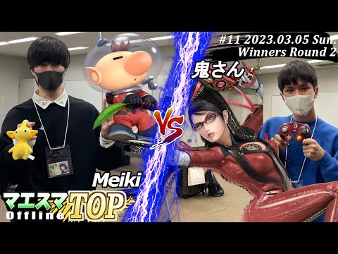 マエスマTOP#11＜WR2＞Meiki(ピクミン＆オリマー）VS 鬼さん(ベヨネッタ) #スマブラSP #マエスマ MaesumaTOP