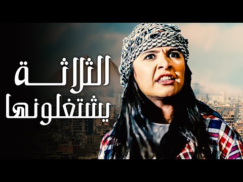 فيلم الثلاثة يشتغلونها بطوله ياسمين عبد العزيز