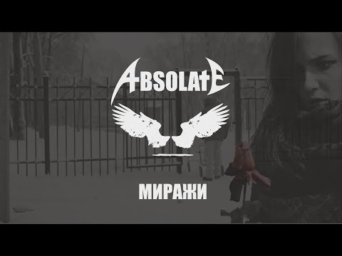Absolate: Миражи | Absolate: The Mirages