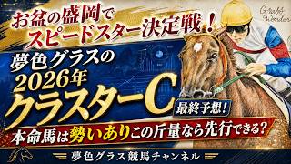 【最終予想】2026クラスターカップ！本命馬はこの斤量なら速いダートで先行できる？