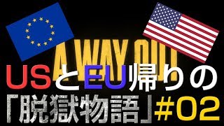 【A Way Out】 USとEU帰りの脱獄物語 【実況 #02】