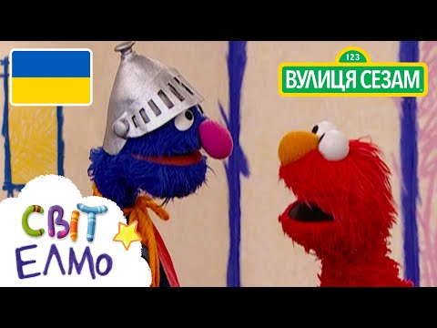 Світ Елмо: Допомога (Ласкаво просимо до Сезамi) (Світ Елмо: Допомога (Ласкаво просимо до Сезамi))