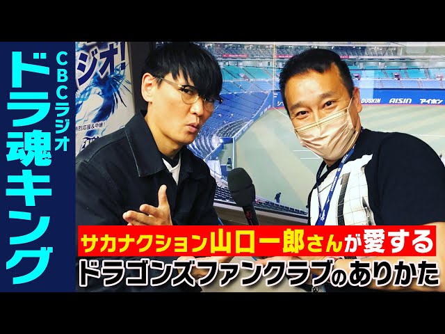 思えば今季開幕前、サカナクション山口一郎さんは、愛するドラゴンズとファンクラブについてこんな提言を！