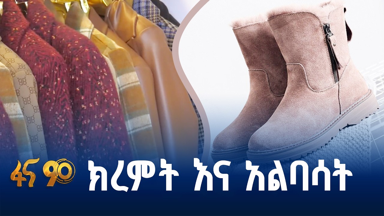 ወቅትን ያማከለ ፋሽን