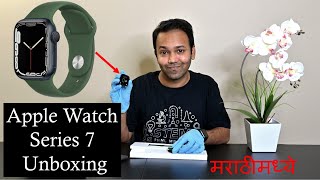 जगातलं महाग घड्याळ  | Apple Watch Series 7 Unboxing