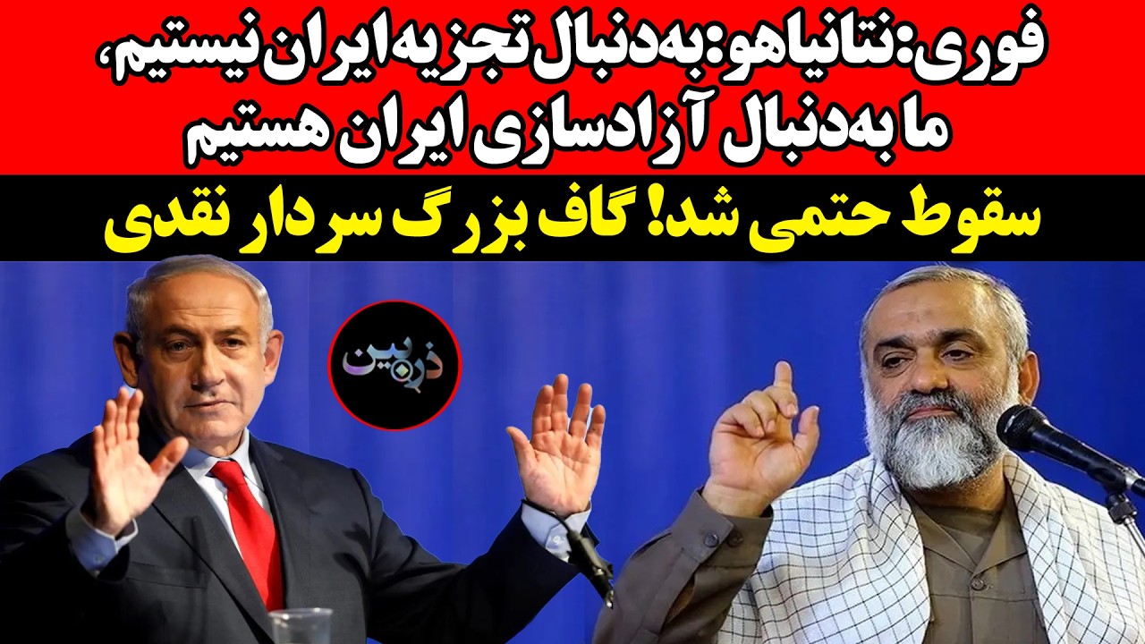 نتانیاهو:به‌دنبال تجزیه ایران نیستیم. ما به‌دنبال آزادسازی ایران هستیم! سقو