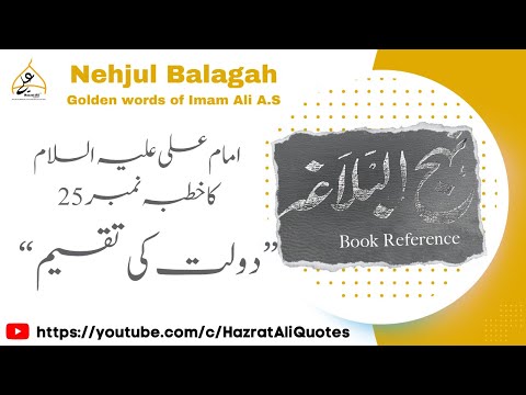 Dolat ki Taqseem - Imam Ali - Book Nehjul Balagah - Khutba No 25 #imamali #nehjulbalagah #dolat