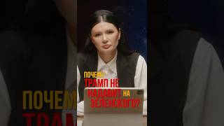 ПОЧЕМУ ТРАМП НЕ НАДАВИТ НА ЗЕЛЕНСКОГО? | #ПАНЧЕНКО