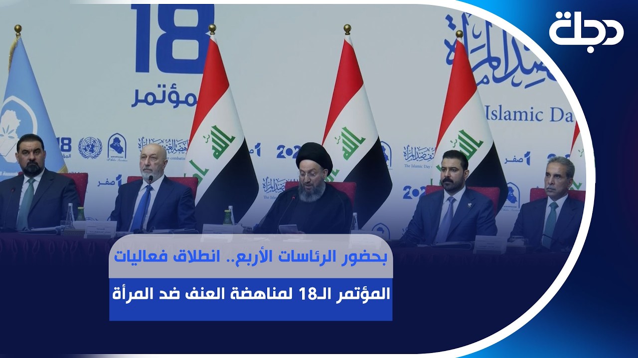 فيديو | بحضور الرئاسات الأربع.. انطلاق فعاليات المؤتمر الـ18 لمناهضة العنف ضد المرأة