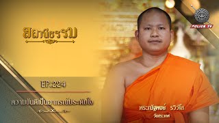 รายการสถานีธรรม : ความขันติเป็นอาภรณ์ประดับใจ / EP : 224