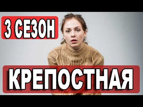 КРЕПОСТНАЯ 3 СЕЗОН 1 серия. Дата выхода