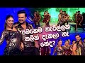 මෙහෙම නැටිල්ලක් කලින් දැකලා නෑ නේද සි�
