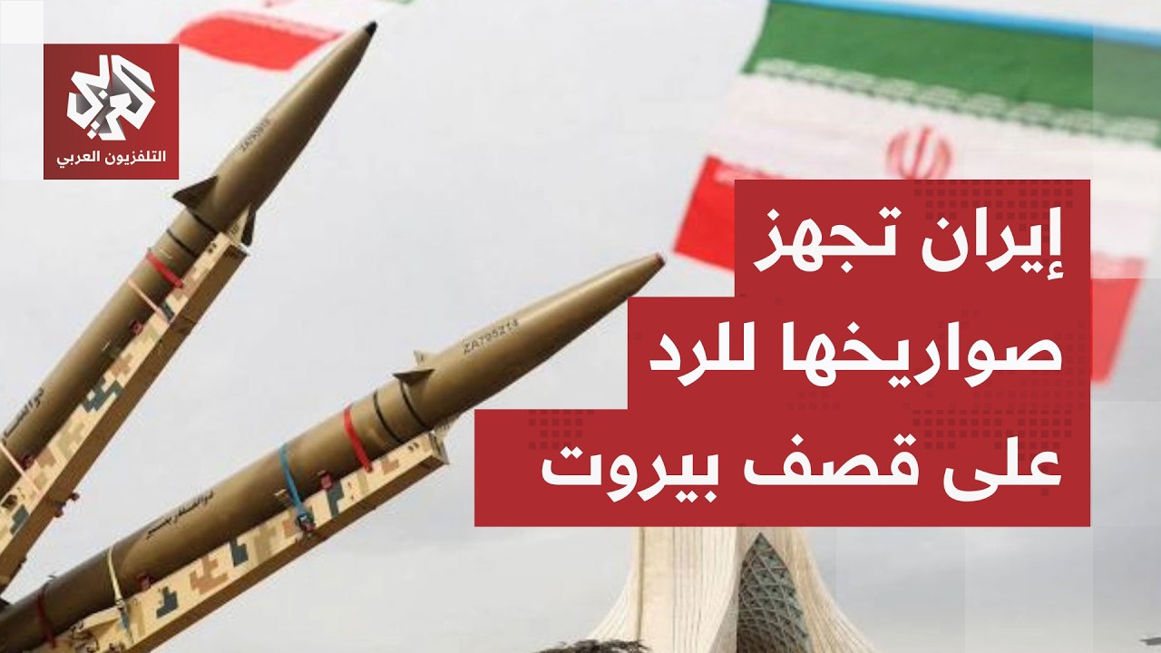 مقر خاتم الأنبياء يتخذ قراره وترقب للرد على قصف إسرائيل لبيروت.. صواريخ إيران