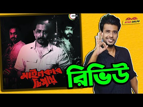 কেমন ছিল Mainkar Chipay? Mainkar Chipay Review by Shakeer Nizam! Arfan Nisho ! Star Golpo