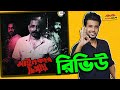 কেমন ছিল Mainkar Chipay Mainkar Chipay Review By Shakeer Nizam Arfan Nisho Star Golpo