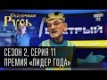 Сказочная Русь, сезон 2. Серия 11 - Премия «Лидер года», оппозиция и ее подвиги ...