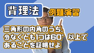 【高校数学】背理法例題演習～基礎的な２題～ 1-19.5【数学Ⅰ】