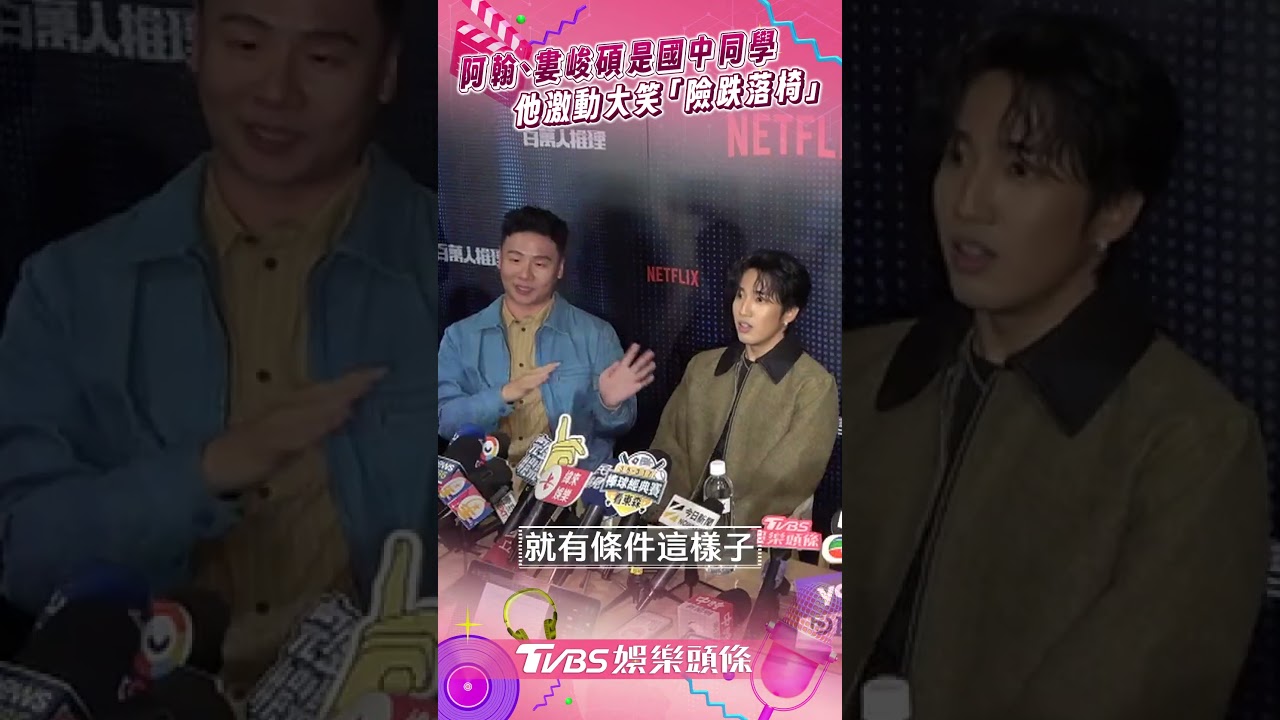 影音/阿翰爆料「婁峻碩是國中同學」 激動大笑下秒「險跌落椅」嚇壞