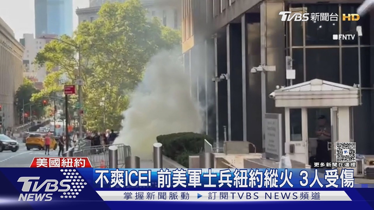 影音/曼哈頓聯邦大樓遭縱火!退役士兵引爆3人受傷 動機疑與ICE有關