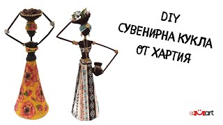 DIY Сувенирна кукла от хартия