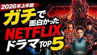 視聴者5000人が選んだ！2026年上半期Netflix新作ドラマランキングtop10【ネトフリおすすめドラマ】