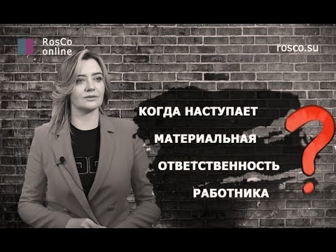 Когда наступает материальная ответственность работника? Трудовое право.