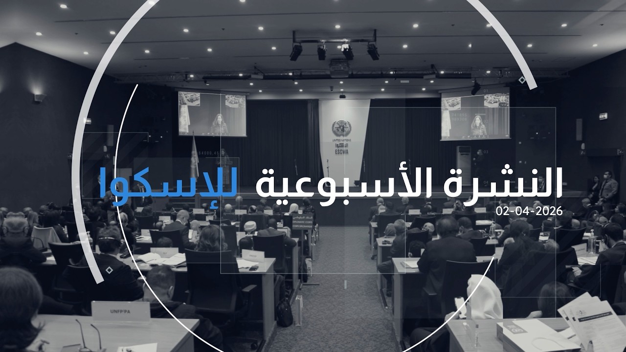 العدد 341 من النشرة الأسبوعيّة للإسكوا
