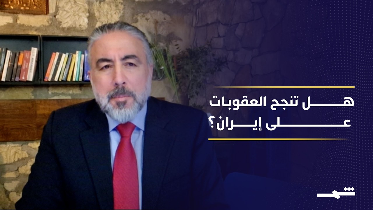 فيديو | هل تفشل استراتيجية الحصار في تحقيق أهدافها ضد طهران؟