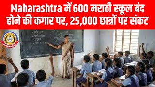 महाराष्ट्र में 600 मराठी स्कूल बंद होने के कगार पर! 😱 25,000 छात्रों का भविष्य खतरे में 📚