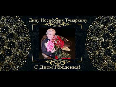 Дорогую Дину Иосифовну Тумаркину - с Днём Рождения!
