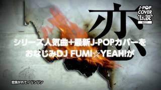 J-POPカバー伝説 BEST/Mixed by DJ FUMI★YEAH!