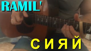 Ramil' — Сияй на Гитаре (Фингерстайл Кавер)
