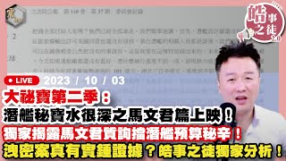 [黑特] 李正皓: 美國5眼聯盟 CIA 有完整資料