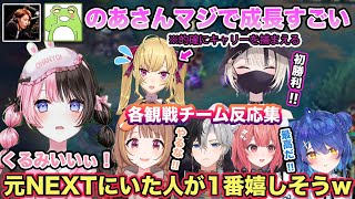 LTK本番 ついに初勝利を収め色んなメンバーから褒められる胡桃のあ 各チーム反応集 各視点あり【切り抜き/胡桃のあ/橘ひなの/兎咲ミミ/千燈ゆうひ/本田翼/夢野あかり/天宮こころ/ぶいすぽ/雑談】