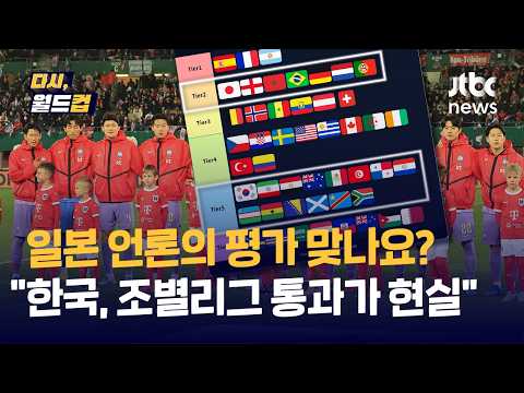 [다시, 월드컵] 한국 조별리그 통과 가능성 제로는 아니다 일본 언론의 악담? 일본은 독일, 잉글랜드, 브라질과 함께 우승 후보
