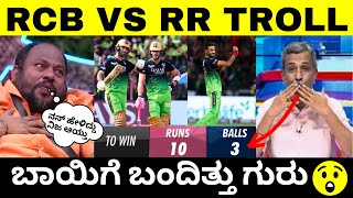 RCB VS RR IPL TROLL 2023 | ದೇವ್ರು ಗುರು ನೀನು 🙏 | IPL TROLL Video | Troll Adda 2.0